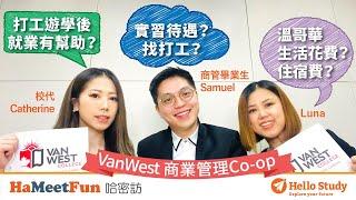 加拿大留學開箱 溫哥華實習安排有名學院~VanWest商業管理畢業生