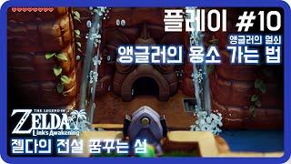 젤다의 전설 꿈꾸는 섬 #10 (앵글러의 용소 가는 법, 앵글러의 열쇠 쓰기)