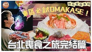 台北東區高質OMAKASE ｜冰碗裝住成隻蟹！｜海膽冰淇淋入口即融｜再戰饒河街夜市宵夜｜呢間名店喺機場都有分店？！ ｜【台北耍廢之旅】《最終回》