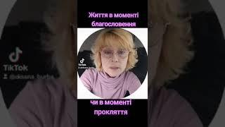 Життя а моменті благословення, чи прокляття