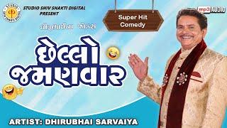 છેલ્લો જમણવાર | Dhirubhai Sarvaiya | Chhello Jamanvaar | Gujarati Comedy 2024