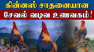 கின்னஸ் சாதனையான சேவல் வடிவ உணவகம் | Sooriyan FM | RJ Prashanth | Interesting News