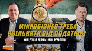 Звільніть мікробізнес від податків! Концепція економічної революції.