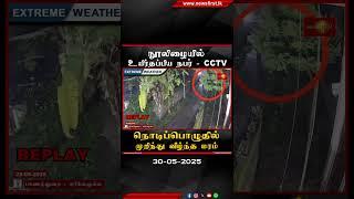 நூலிழையில் உயிர்தப்பிய நபர் - CCTV #NewsFirstTamil  #srilanka  #lka  #Panadura