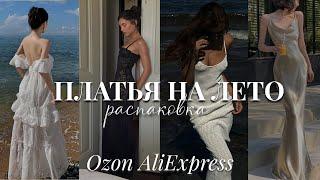 распаковка с Ozon и AliExpress / платья на лето из Pinterest