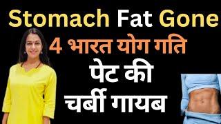 यह चार भारत योग गति पेट की चर्बी गला देगी | Stomach Fat Gone | Get Flat Abs at Home