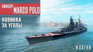  Обзор линкора Marco Polo // Новинка за уголь!