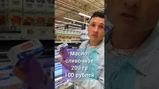 Почëм сливочное масло в Аргентине #заграничники