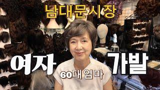 "여자의 패션은 머리부터! 남대문시장 가발 쇼핑" #여자가발 #맘드레 #60대엄마옷