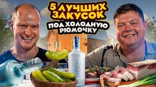 5 ЗАКУСОК ПОД ХОЛОДНУЮ РЮМОЧКУ. Готовим на той самой даче. Простые рецепты закусок.