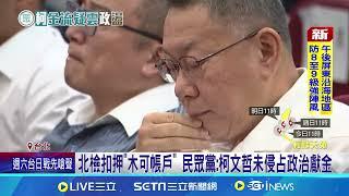 檢押木可3883萬 民眾黨前中央委員:成立黨產追討小組?｜94要賺錢