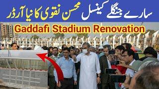 Big Breaking Gaddafi Stadium k Saray Janglay Cancel | Gaddaf Renovation Today Latest