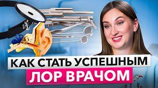 Отоларинголог. Как стать топовым лор-врачом?