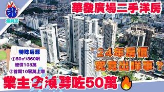 業主含淚劈價出售：華發廣場 、總價129萬/99㎡（1065呎）｜中山爆料王｜中山樓盤｜石歧市中心｜最后三套單位、兩套二手‘一套工抵房’｜四大商圈包圍、利和廣場、金鷹廣場等｜