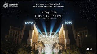 This is Our Time هذا وقتنا - Expo 2020 Dubai Official Theme Song