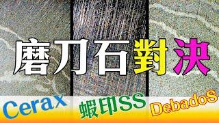 磨刀石大對決! 一次三塊比給你看!誰的效率和磨感最好?｜末廣 Debado S｜蝦印超陶瓷SS