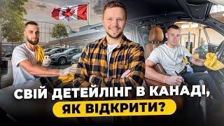 Бізнес детейлінг в Канаді, який заробіток?