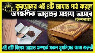 কুরআনের  এই ৪টি আয়াত পাঠ করলে তাৎক্ষণিক আল্লাহর সাহায্য আসবে ইনশাল্লাহ্