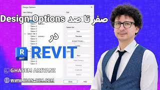 آموزش جامع ابزار Design Options در رویت | نحوه مدیریت گزینه‌های طراحی در پروژه‌های BIM ️