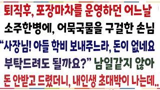 (반전신청사연)퇴직후 작은 포장마차 하던중 소주한병에 어묵국물 구걸한 손님"사장님 아들학비 보내느라 돈이 없네요" 남일같지 않아 돈안받고 드렸더니[신청사연][사이다썰][사연라디오]