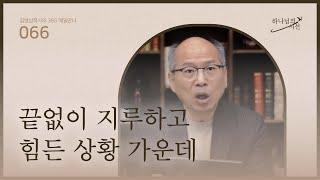 [3월 6일]끝없이 지루하고 힘든 상황 가운데 | 하나님의 시선