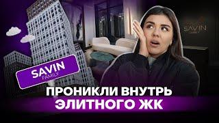 ЖК Savin Family. Этого ещё никто не видел. Обзор комплекса, сравнение с Savin House. Мнение жителей