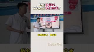 孩子吃了退烧药，为何还是反复发烧？