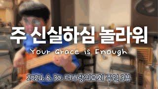 주 신실하심 놀라워ㅣYour Grace is EnoughㅣBass