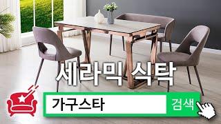 세라믹식탁_천안가구스타 우리집식탁