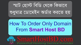 How to order only domain from SmartHostBD.com  ||  Bangla Tutorial  -  FAQ