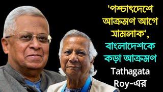 'যারা নিজেদের পেছন সামলাতে পারে না তারা সামনে এগিয়ে নাকি...', বিস্ফোরক তথাগত রায়, Tathagata Roy