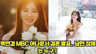 박연경 MBC 아나운서 결혼 발표.. 남편 정체는 누구?