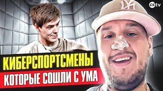 ТОП КИБЕРСПОРТСМЕНОВ КОТОРЫЕ СОШЛИ С УМА ПОСЛЕ ЗАВЕРШЕНИЯ КАРЬЕРЫ