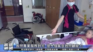 長照專業服務到宅 提升個案自我照顧能力