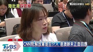 香港局勢緊張　港澳辦發言人首次露面說明