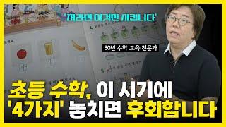 수학 잘하는 아이 만들고싶다면? 초등학교에서 이 '4가지'를 절대 놓치지 마세요! 그리고 잊어버릴만하면 다시 봐주세요. 영재도 7번은 반복해서 보아야 장기기억에 남습니다