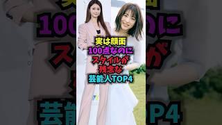 実は顔面100点なのにスタイルが残念な芸能人TOP4#スタイル #雑学 #芸人 #芸能人 #お笑い #shorts