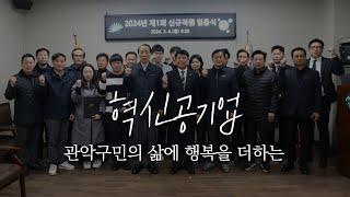 "나+당신=우리" 관악구시설관리공단 창립17주년 기념영상