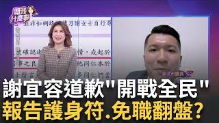 勞部縱容霸凌? 謝宜容爽放假.嗆沒要辭職.找律師開戰?免職翻盤? 謝宜容無申辯機會.程序瑕疵? 行政爭訟保命?｜陳斐娟 主持｜【關我什麼事PART1】20241121｜三立iNEWS