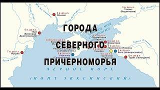 Города Северного Причерноморья