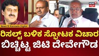 GT Devegowda On Channapatna By Election Result | ಕುಮಾರಸ್ವಾಮಿ ನನ್ನ ಮಾತು ಕೇಳಿಲ್ಲ | N18V