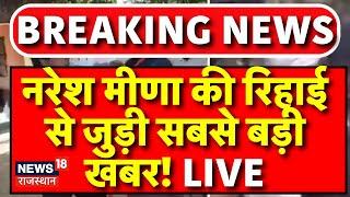 LIVE Update On Naresh Meena Bail: Naresh Meena की रिहाई से जुड़ी बड़ी खबर | Tonk News | Kirodi Meena