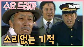 [수요드라마] 소리없는 기적 | 19851113 KBS방송