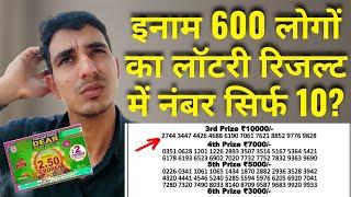 लॉटरी Result में नंबर 10 फिर 600 लोगों को ईनाम कैसे दिया जाता है?