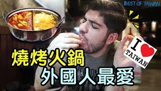 外國人最愛台灣美食，當然是吃到飽烤肉跟火鍋！吃一輩子不會膩！- (老外瘋台灣)