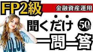 【FP2級】一問一答！聞き流し動画～金融資産運用編～