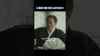 니 둘째 아들 진짜 노답이더라ㅋ #shorts #재벌집막내아들 #송중기 #이성민