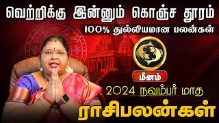 மீனம் | 100% துல்லியமான பலன்கள் | நவம்பர் மாத ராசிபலன்கள்  2024 #meenam #astrology #hinduastrology