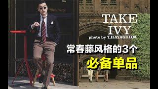 谁说读书人就不能帅了？｜学院风｜Ivy Style