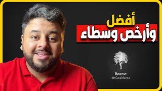 أفضل وأرخص 2 وسطاء في بورصة الدار البيضاء | broker